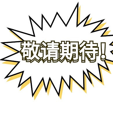敬请期待公众号配图