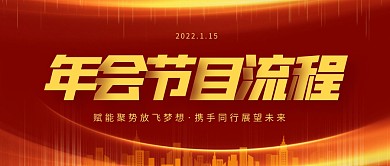 红金大气简约企业年会节目流程公众号首图