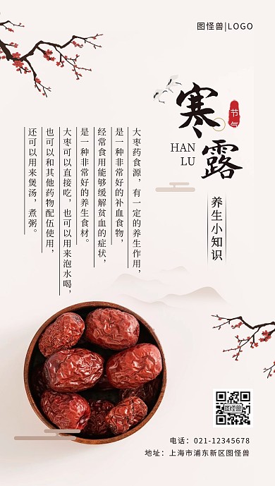 寒露节气红枣养生手机手机海报