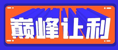 创意立体插画手绘开学季文具促销公众号首图