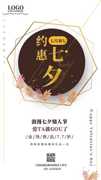 咖色创意唯美七夕情人节宣传手机海报