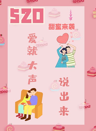简约卡通情侣粉色背景520海报