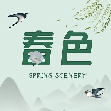 春色燕子绿色风景中国风公众号次图