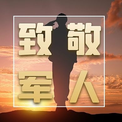 八一建军节致敬军人公众号封面次图