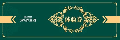 复古欧式绿色SPA养生管体验券