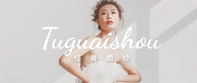 简约清新婚纱宣传公众号封面