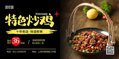 特色炒鸡横版黑色简约宣传海报	