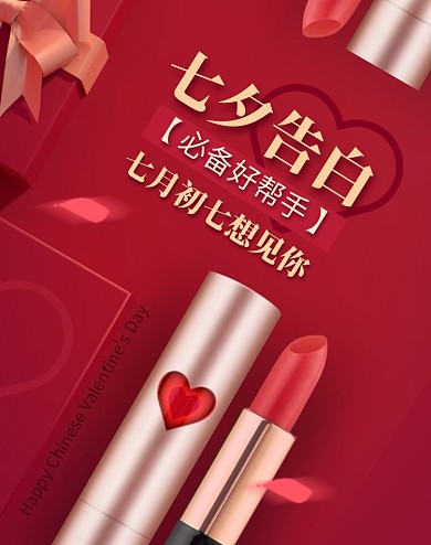 口红七夕约会告白红色礼盒创意电商竖版海报