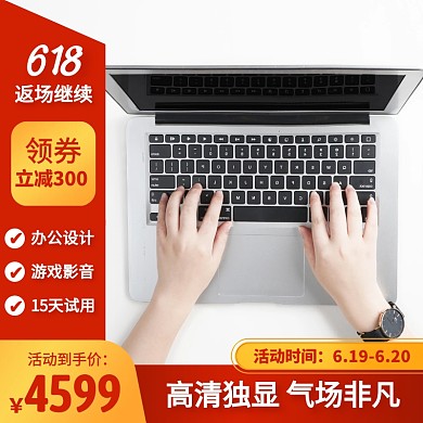 618返场继续笔记本电脑促销主图直通车