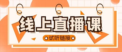 课程试听简约几何教育培训公众号首图