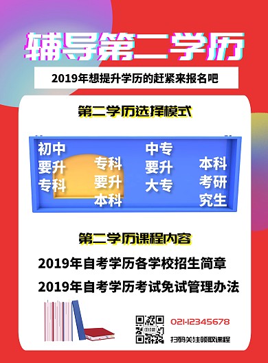 学历提升营销印刷海报