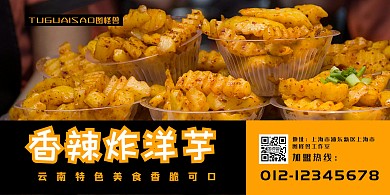 香辣炸洋芋摄影图加盟推广海报
