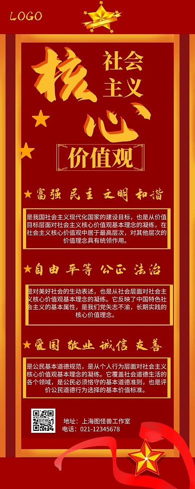 社会主义核心价值观红色大气爱国国营销长图