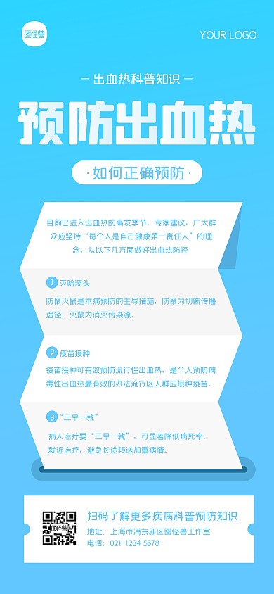 预防出血热疾病科普全屏海报