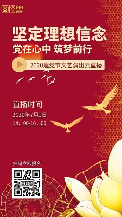 建党节节目直播红色简约纪念手机海报