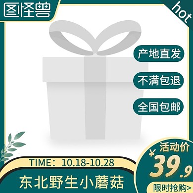 东北野生小蘑菇绿色简约主图直通车