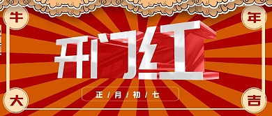 新年红色喜庆初七开门红公众号首图