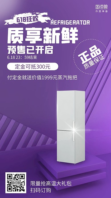 立体618年中大促家电冰箱预售促销海报