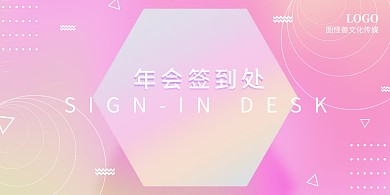 年会晚会庆典狂欢镭射粉色背景签到墙