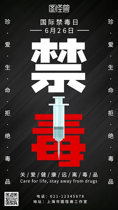 禁毒公益宣传深色简约手机海报