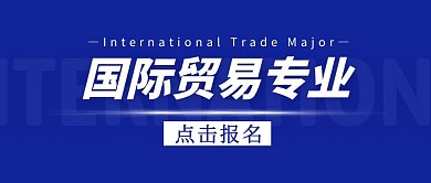 蓝色简约国际贸易专业公众号封面