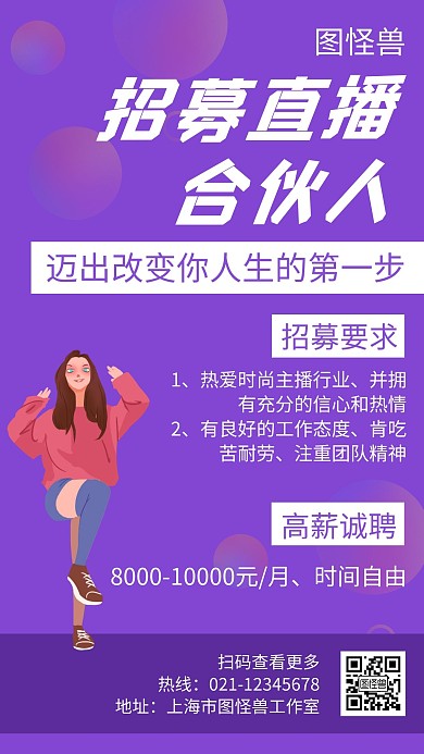 招募直播合伙人紫色创意简约宣传手机海报