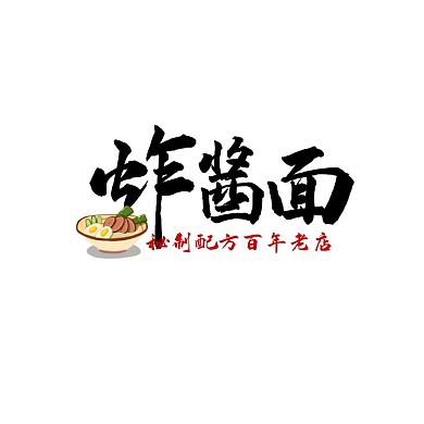 炸酱面logo宣传推广大气