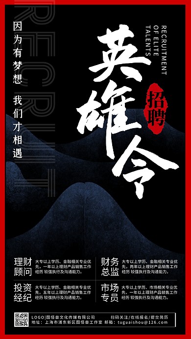 精英招聘春招古风黑红手机海报