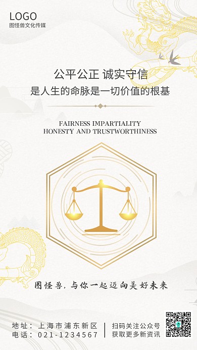 企业文化公平诚实守信古风中式手机海报