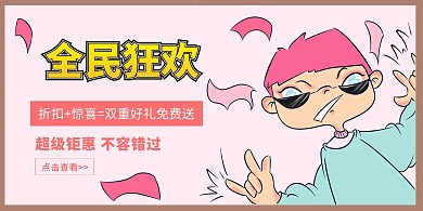 简约卡通双十一促销横版海报