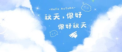 插画手绘温暖蓝色秋天你好公众号首图