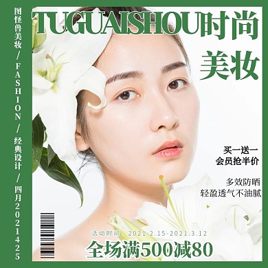 化妆品美妆淘宝天猫杂志封面直通车主图海报