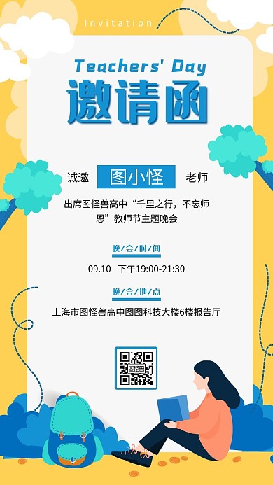 教师节晚会邀请函扁平风黄色电子邀请函
