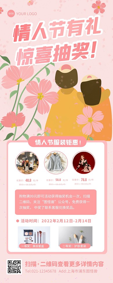 2.14情人节服装促销扫码抽奖活动长图