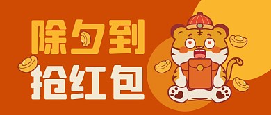 插画扁平喜庆虎年除夕到抢红包公众号首图