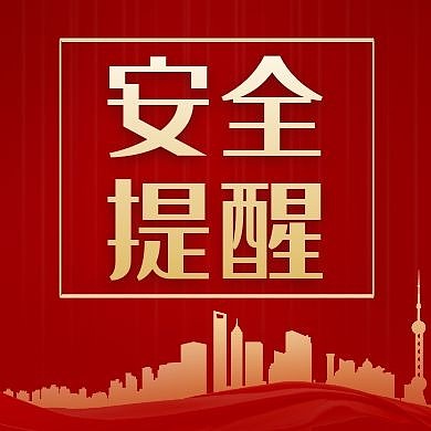 安全提醒公众号封面次图红色大气简约