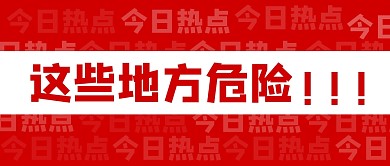 重要通知今日热点新闻资讯疫情公众号首图