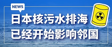 日本核废水排海已经开始影响邻国公众号首图