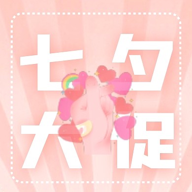粉色渐变比心七夕情人节促销优惠封面次图