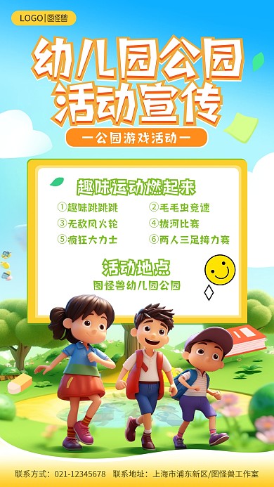 3D卡通风幼儿园公园活动宣传手机海报
