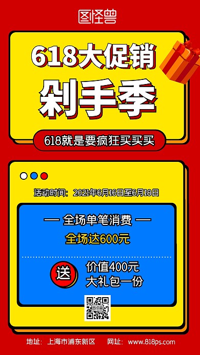 618大促销剁手季红色手机营销海报