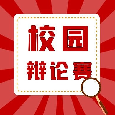卡通风格校园辩论赛宣传公众号封面次图