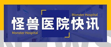 医院快讯公众号封面首图