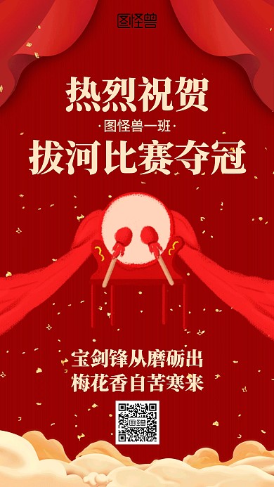 红色拔河比赛夺冠海报