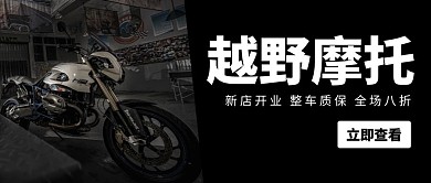 公众号封面摩托首图黑色白色大气折扣