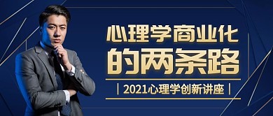 心理学创新讲座公众号封面首图