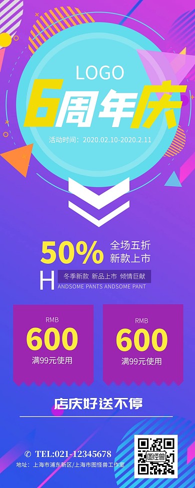 六周年庆店庆周年庆促销海报营销长图