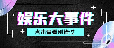 娱乐大事件新闻吃瓜公众号封面首图