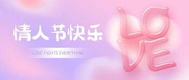 情人节快乐简约简约公众号封面