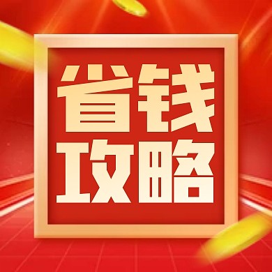 双十一狂欢节省钱攻略公众号封面次图